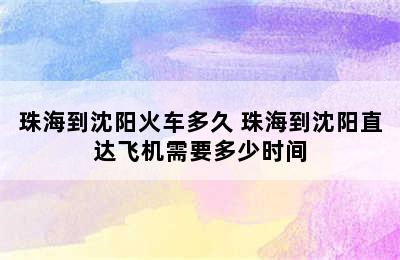 珠海到沈阳火车多久 珠海到沈阳直达飞机需要多少时间